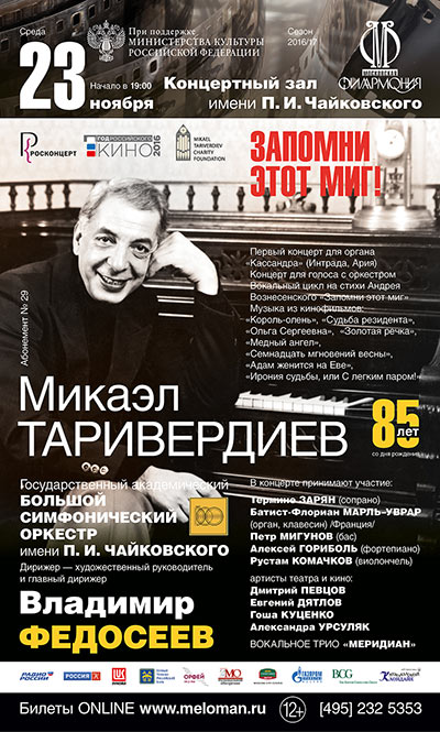 Концерты, посвященные 85-летию Микаэла Таривердиева и 20-летию его ухода